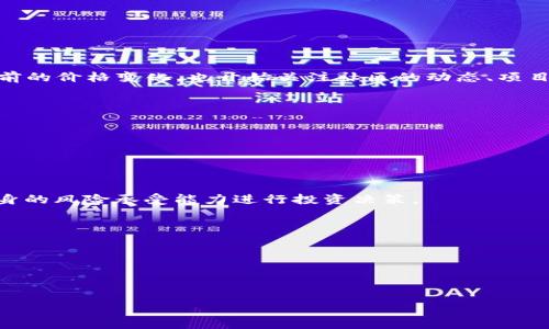 在加密货币市场，交易所和钱包应用经常会提到某种币的涨幅，尤其是“涨百分之几万”这样的表述，意味着该代币的价格在某个时间段内相比之前已经上涨了很大的比例。这种情况在新兴的或小型的加密货币中尤为常见，它们的价值往往会因为市场的波动及投资者的情绪而大幅波动。

要理解“tp钱包币涨百分之几万”的含义，我们需要从以下几个方面分析：

### 一、TP钱包介绍
TP钱包（TokenPocket）是一个多链钱包，支持多种加密货币的存储与管理。User可以通过TP钱包方便地进行资产管理，也能进行各种去中心化应用（DApp）的交互。

### 二、币价涨幅的解释
当某种币的涨幅被描述为“百分之几万”，通常是指该币从交易的最低价到目前的价格，累计涨幅达到了数万百分比。例如，如果某个代币的初始价格为0.01美元，之后涨到10美元，这就意味着其价格上涨了99,900%。

这种极高的涨幅一般意味着：
1. **市场投机**：很多投资者进入市场，推动价格上涨。
2. **信息传播**：某些利好消息的发布，刺激了市场的购买情绪。
3. **供应有限**：一些代币存在总量限制，随着需求的增加，价格自然上涨。

### 三、生成积极的市场氛围
当TP钱包的某种币呈现出如此大的涨幅时，可能会吸引更多的投资者关注，形成积极的市场氛围。投资者群体不仅关注当前的价格变化，也开始关注社区的动态、项目的基本面、技术进展等。

### 四、需要警惕的风险
然而，也必须警惕这种极高涨幅背后的风险。价格的暴涨往往伴随着巨大的下跌风险。例如：
1. **市场泡沫**：价格增长过快可能是市场情绪驱动，而非基本面的支撑。
2. **投资者心态**：在疯狂的上涨期，许多投资者可能会忽视风险，导致未来的惨痛损失。
3. **流动性问题**：某些代币在涨幅过高后，可能面临流动性不足的问题。

### 五、结论
了解TP钱包中的某种币“涨百分之几万”的含义对于参与者而言至关重要。投资者需要理性分析，注意市场波动，并结合自身的风险承受能力进行投资决策。

### 可能相关的问题
1. TP钱包是什么？
2. 如何在TP钱包中进行加密货币交易？
3. 加密货币价格涨幅的影响因素有哪些？
4. 投资加密货币有哪些风险及应对策略？

接下来，我们依次详细解答这些问题。