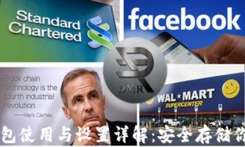 
以太坊冷钱包使用与设置详解：安全存储你的数字资产