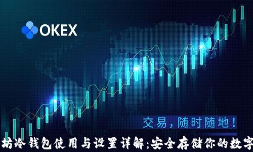 
以太坊冷钱包使用与设置详解：安全存储你的数字资产