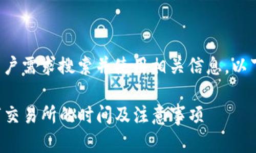 生成内容需根据用户需求搜索并使用相关信息，以下为示例生成内容。

TP钱包转币到币万交易所的时间及注意事项