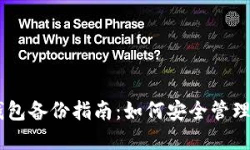 比特币Core钱包备份指南：如何安全管理您的数字资产
