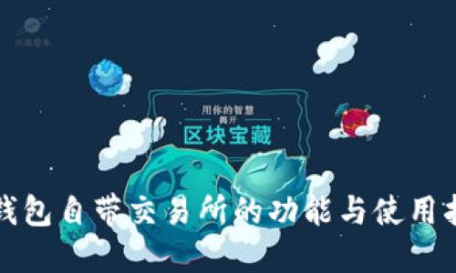 TP钱包自带交易所的功能与使用指南