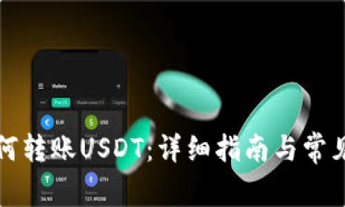 TP钱包如何转账USDT：详细指南与常见问题解答
