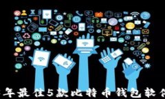 2023年最佳5款比特币钱包软件推荐