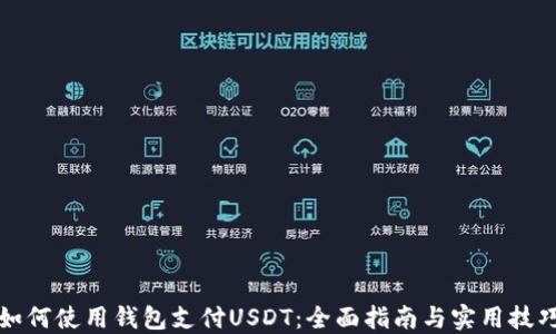 
如何使用钱包支付USDT：全面指南与实用技巧