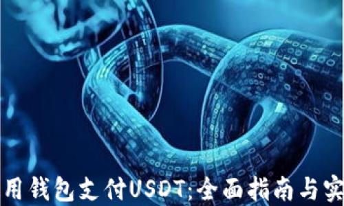 
如何使用钱包支付USDT：全面指南与实用技巧