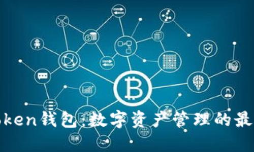 沈阳Token钱包：数字资产管理的最佳选择