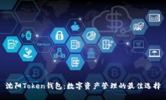 沈阳Token钱包：数字资产管理的最佳选择