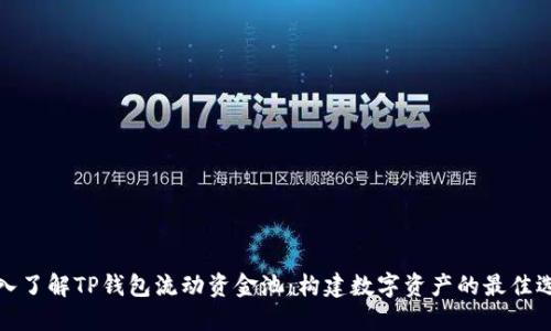 深入了解TP钱包流动资金池：构建数字资产的最佳选择