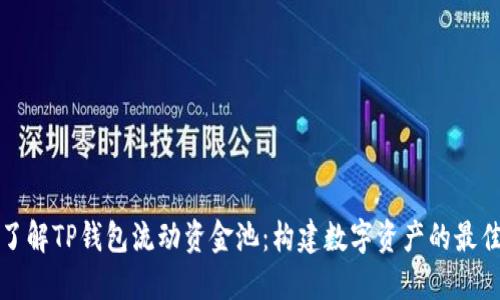 深入了解TP钱包流动资金池：构建数字资产的最佳选择