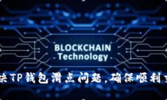 解决TP钱包滑点问题，确保顺利交易