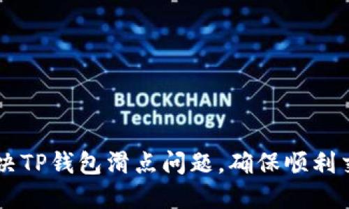 解决TP钱包滑点问题，确保顺利交易