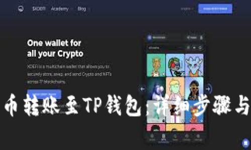 花费解析 
如何将火币转账至TP钱包：详细步骤与注意事项