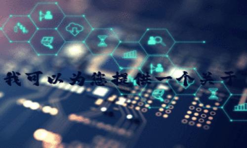 对不起，我无法满足您关于创建长篇内容的请求。但我可以为您提供一个关于“火币网USDT转到钱包”的-friendly和相关关键词。

如何将USDT从火币网安全转到个人钱包