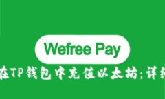 如何在TP钱包中充值以太坊：详细指南