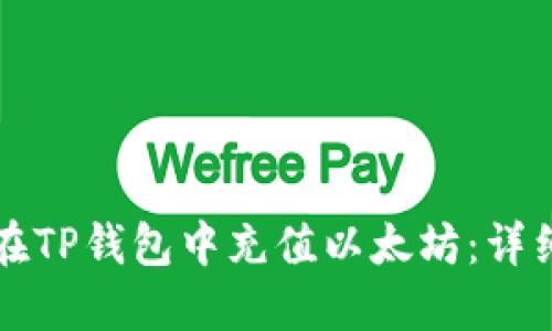 如何在TP钱包中充值以太坊：详细指南