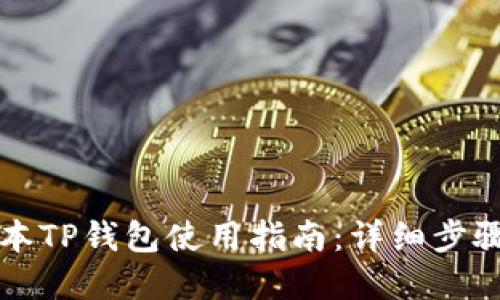苹果版本TP钱包使用指南：详细步骤与技巧