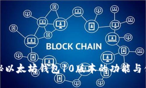 揭秘以太坊钱包10版本的功能与优势