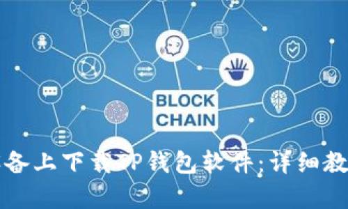 如何在安卓设备上下载TP钱包软件：详细教程与实用指南