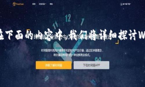 关于“WO Token钱包传销吗”的问题，我们首先需要明确几个概念，以及相关的市场环境和风险。在下面的内容中，我们将详细探讨WO Token钱包的特性、传销的定义、识别传销的常见特征，以及如何保护自己不受潜在的骗局影响。

WO Token钱包：了解其本质与风险