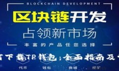 思考一个的安卓手机如何下载TP钱包：全面指南及