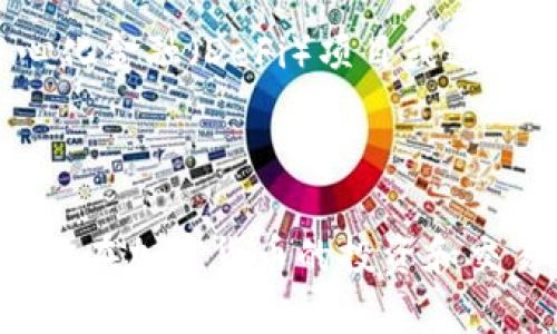   如何在TP钱包中将MATIC转为ETH / 

 guanjianci TP钱包,MATIC,ETH,加密货币 /guanjianci 

### 引言

随着区块链技术的迅速发展，加密货币市场也在不断壮大。在众多的加密货币中，MATIC（Polygon的原生代币）和ETH（以太坊的原生代币）都占有重要的位置。MATIC主要用于在Polygon网络上进行快速和高效的交易，而ETH则是以太坊区块链上的核心资产。许多投资者可能会需要在这两者之间进行转换，那么如何在TP钱包中将MATIC转为ETH呢？本文将详细介绍这个过程，并回答一些相关问题。

### TP钱包简介

TP钱包是一款功能强大的加密货币钱包，支持多种加密货币的存储、交易和管理。它不仅支持ERC-20和ERC-721等多种代币，还支持跨链资产转移，例如将MATIC转为ETH，方便用户在不同的区块链网络之间进行操作。TP钱包以其友好的用户界面和安全的存储方式受到了很多加密货币爱好者的青睐。

### 如何在TP钱包中将MATIC转为ETH

#### 步骤一：下载并安装TP钱包

首先，你需要在你的手机或计算机上下载并安装TP钱包。你可以在官方的网站或应用商店找到最新版的TP钱包。安装后，请遵循应用程序的指示进行注册和设置。

#### 步骤二：创建或导入钱包

在成功安装TP钱包后，你将看到创建新钱包或导入已有钱包的选项。如果你是第一次使用TP钱包，请选择“创建新钱包”，并按照提示设置密码和备份助记词。如果你已经拥有一个TP钱包，可以选择“导入钱包”。

#### 步骤三：充值MATIC到TP钱包

在将MATIC转为ETH之前，确保你的TP钱包中有足够的MATIC余额。请注意，必须在支持MATIC的网络（例如Polygon网络）上充值。你可以通过交易所购买MATIC，然后将其转入你的TP钱包地址。

#### 步骤四：选择转换功能

打开TP钱包，并找到“MATIC转ETH”的功能。通常，这个功能可以在“交易”或“兑换”选项卡下找到。点击进入后，系统将提示你输入要转换的MATIC数量。

#### 步骤五：确认交易

输入你想要转换的MATIC数量后，TP钱包会显示转换后的ETH数量以及相应的交易费用。请仔细检查这些信息，确认无误后继续进行。系统将会提示你确认交易并输入密码，确保交易安全。

#### 步骤六：完成转换

一旦你确认交易，系统将会开始处理你的请求。交易完成后，你将在TP钱包的ETH余额中看到相应的数量。此时，MATIC已成功转换为ETH，你可以选择继续交易或将ETH提现到其他钱包或交易所。

### 相关问题

#### 问题一：TP钱包是否安全？

安全性是使用任何加密货币钱包时最重要的考虑因素之一。TP钱包采用多重加密技术，确保用户的私钥和助记词安全。不过，用户也需要采取一些措施保障自己的资金。例如，不要将助记词分享给他人，并定期更新钱包密码。此外，建议用户启用2FA（双因素认证）提高安全性。

#### 问题二：MATIC和ETH的区别是什么？

MATIC和ETH是两种不同的加密货币。MATIC是Polygon网络的原生代币，主要用于支付交易费用和网络中的其他服务。ETH则是以太坊网络的基础资产，用于智能合约的执行和交易。虽然两者都属于ERC-20代币，但在用途和实现机制上有很大差别，用户在进行交易时应注意这些差异。

#### 问题三：如何选择合适的币种转换平台？

选择合适的币种转换平台时，有多个因素需要考虑。首先，平台的安全性至关重要，确保其具备良好的用户评价和安全措施。其次，手续费也非常关键，因为不同的平台会根据交易量收取不同比例的手续费。此外，用户接口的友好性和交易速度也是需要考虑的因素。可以通过查看用户评论和社交媒体反馈来更好地了解各个平台的优缺点。

#### 问题四：MATIC转ETH后如何提现或使用ETH？

当你在TP钱包中成功将MATIC转换为ETH后，你可以自由决定如何使用这些ETH。你可以选择将其提现到其他钱包，也可以在支持ETH的交易所进行交易。此外，ETH也可以用于参与去中心化金融（DeFi）项目或进行投资。具体如何使用会依据个人的投资策略和需求而变化，因此在进行操作时应谨慎并做好市场研究。

### 结论

在TP钱包中将MATIC转为ETH的过程并不复杂，但用户在进行此类交易时仍需仔细进行。此外，了解市场动态和掌握相关知识也可以帮助用户更好地管理他们的加密资产。希望本文能为你在加密货币的投资和交易中提供有用的指导和帮助。