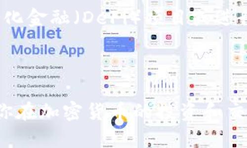   如何在TP钱包中将MATIC转为ETH / 

 guanjianci TP钱包,MATIC,ETH,加密货币 /guanjianci 

### 引言

随着区块链技术的迅速发展，加密货币市场也在不断壮大。在众多的加密货币中，MATIC（Polygon的原生代币）和ETH（以太坊的原生代币）都占有重要的位置。MATIC主要用于在Polygon网络上进行快速和高效的交易，而ETH则是以太坊区块链上的核心资产。许多投资者可能会需要在这两者之间进行转换，那么如何在TP钱包中将MATIC转为ETH呢？本文将详细介绍这个过程，并回答一些相关问题。

### TP钱包简介

TP钱包是一款功能强大的加密货币钱包，支持多种加密货币的存储、交易和管理。它不仅支持ERC-20和ERC-721等多种代币，还支持跨链资产转移，例如将MATIC转为ETH，方便用户在不同的区块链网络之间进行操作。TP钱包以其友好的用户界面和安全的存储方式受到了很多加密货币爱好者的青睐。

### 如何在TP钱包中将MATIC转为ETH

#### 步骤一：下载并安装TP钱包

首先，你需要在你的手机或计算机上下载并安装TP钱包。你可以在官方的网站或应用商店找到最新版的TP钱包。安装后，请遵循应用程序的指示进行注册和设置。

#### 步骤二：创建或导入钱包

在成功安装TP钱包后，你将看到创建新钱包或导入已有钱包的选项。如果你是第一次使用TP钱包，请选择“创建新钱包”，并按照提示设置密码和备份助记词。如果你已经拥有一个TP钱包，可以选择“导入钱包”。

#### 步骤三：充值MATIC到TP钱包

在将MATIC转为ETH之前，确保你的TP钱包中有足够的MATIC余额。请注意，必须在支持MATIC的网络（例如Polygon网络）上充值。你可以通过交易所购买MATIC，然后将其转入你的TP钱包地址。

#### 步骤四：选择转换功能

打开TP钱包，并找到“MATIC转ETH”的功能。通常，这个功能可以在“交易”或“兑换”选项卡下找到。点击进入后，系统将提示你输入要转换的MATIC数量。

#### 步骤五：确认交易

输入你想要转换的MATIC数量后，TP钱包会显示转换后的ETH数量以及相应的交易费用。请仔细检查这些信息，确认无误后继续进行。系统将会提示你确认交易并输入密码，确保交易安全。

#### 步骤六：完成转换

一旦你确认交易，系统将会开始处理你的请求。交易完成后，你将在TP钱包的ETH余额中看到相应的数量。此时，MATIC已成功转换为ETH，你可以选择继续交易或将ETH提现到其他钱包或交易所。

### 相关问题

#### 问题一：TP钱包是否安全？

安全性是使用任何加密货币钱包时最重要的考虑因素之一。TP钱包采用多重加密技术，确保用户的私钥和助记词安全。不过，用户也需要采取一些措施保障自己的资金。例如，不要将助记词分享给他人，并定期更新钱包密码。此外，建议用户启用2FA（双因素认证）提高安全性。

#### 问题二：MATIC和ETH的区别是什么？

MATIC和ETH是两种不同的加密货币。MATIC是Polygon网络的原生代币，主要用于支付交易费用和网络中的其他服务。ETH则是以太坊网络的基础资产，用于智能合约的执行和交易。虽然两者都属于ERC-20代币，但在用途和实现机制上有很大差别，用户在进行交易时应注意这些差异。

#### 问题三：如何选择合适的币种转换平台？

选择合适的币种转换平台时，有多个因素需要考虑。首先，平台的安全性至关重要，确保其具备良好的用户评价和安全措施。其次，手续费也非常关键，因为不同的平台会根据交易量收取不同比例的手续费。此外，用户接口的友好性和交易速度也是需要考虑的因素。可以通过查看用户评论和社交媒体反馈来更好地了解各个平台的优缺点。

#### 问题四：MATIC转ETH后如何提现或使用ETH？

当你在TP钱包中成功将MATIC转换为ETH后，你可以自由决定如何使用这些ETH。你可以选择将其提现到其他钱包，也可以在支持ETH的交易所进行交易。此外，ETH也可以用于参与去中心化金融（DeFi）项目或进行投资。具体如何使用会依据个人的投资策略和需求而变化，因此在进行操作时应谨慎并做好市场研究。

### 结论

在TP钱包中将MATIC转为ETH的过程并不复杂，但用户在进行此类交易时仍需仔细进行。此外，了解市场动态和掌握相关知识也可以帮助用户更好地管理他们的加密资产。希望本文能为你在加密货币的投资和交易中提供有用的指导和帮助。