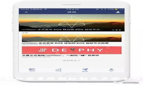 TP钱包的登录限制机制及其安全性分析