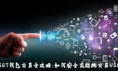   USDT钱包交易全攻略：如何安全高效地交易USDT