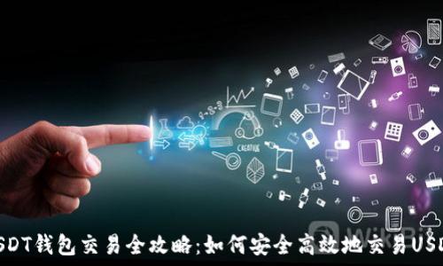   
USDT钱包交易全攻略：如何安全高效地交易USDT