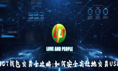   
USDT钱包交易全攻略：如何安全高效地交易USDT