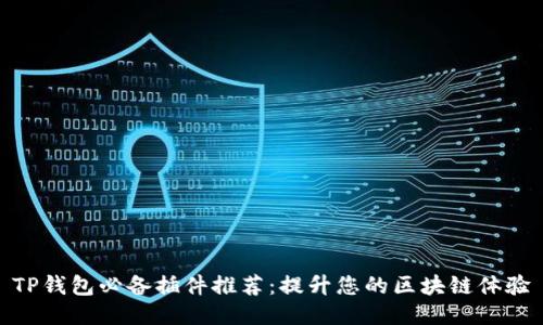 TP钱包必备插件推荐：提升您的区块链体验