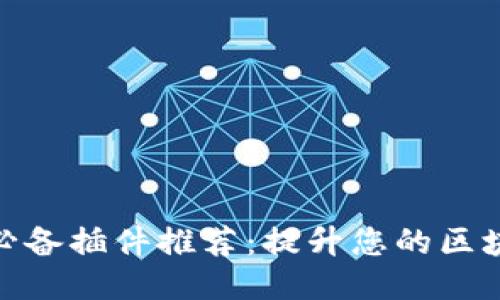 TP钱包必备插件推荐：提升您的区块链体验