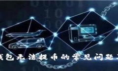 解决XLM钱包无法提币的常见问题及解决方案