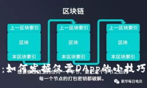 TP钱包：如何发掘仅需DApp的小技巧与攻略