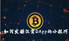 TP钱包：如何发掘仅需DApp的小技巧与攻略