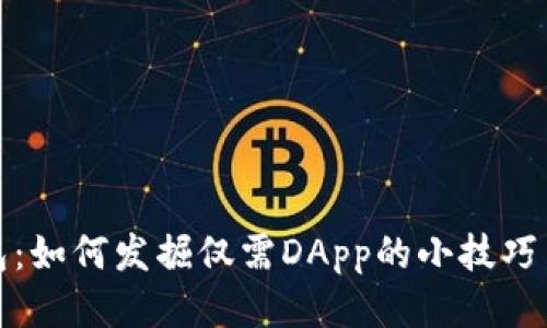 TP钱包：如何发掘仅需DApp的小技巧与攻略