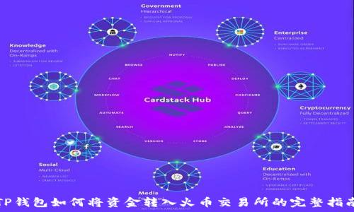   
TP钱包如何将资金转入火币交易所的完整指南