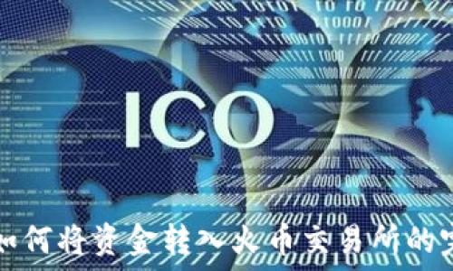   
TP钱包如何将资金转入火币交易所的完整指南