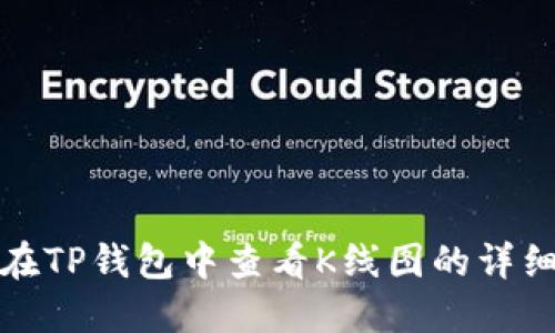 如何在TP钱包中查看K线图的详细教程