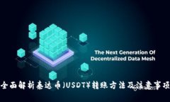 全面解析泰达币（USDT）转账方法及注意事项