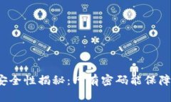 比特币钱包安全性揭秘：只有密码能保障资金安