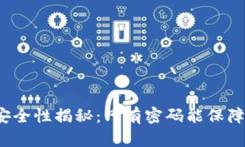 比特币钱包安全性揭秘：只有密码能保障资金安全吗？