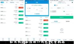 如何创建和注册TP钱包：完整指南