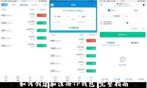 
如何创建和注册TP钱包：完整指南