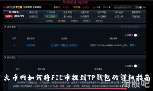 火币网如何将FIL币提到TP钱包的详细指南