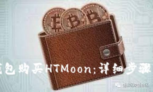 如何在TP钱包购买HTMoon：详细步骤及实用技巧