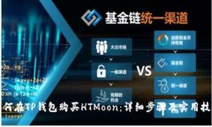 如何在TP钱包购买HTMoon：详细步骤及实用技巧