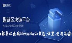 全面解析以太坊MetaMask钱包：设置、使用及安全性