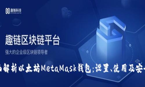 全面解析以太坊MetaMask钱包：设置、使用及安全性